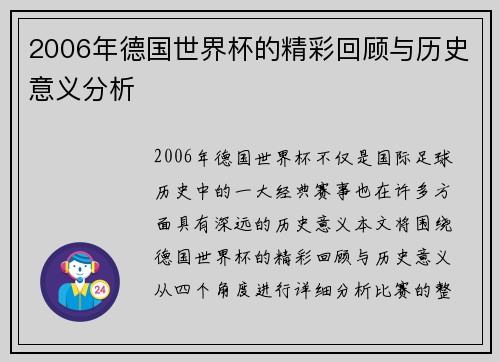 2006年德国世界杯的精彩回顾与历史意义分析