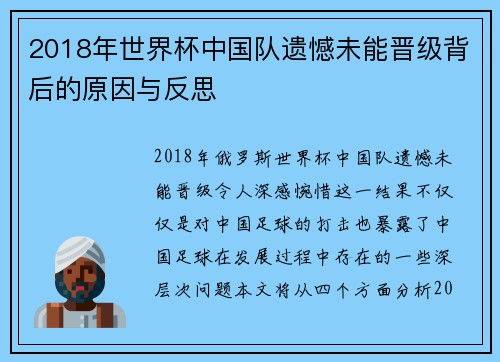 2018年世界杯中国队遗憾未能晋级背后的原因与反思