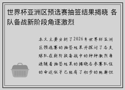 世界杯亚洲区预选赛抽签结果揭晓 各队备战新阶段角逐激烈