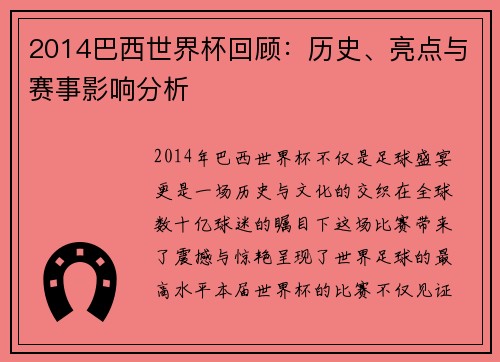 2014巴西世界杯回顾：历史、亮点与赛事影响分析