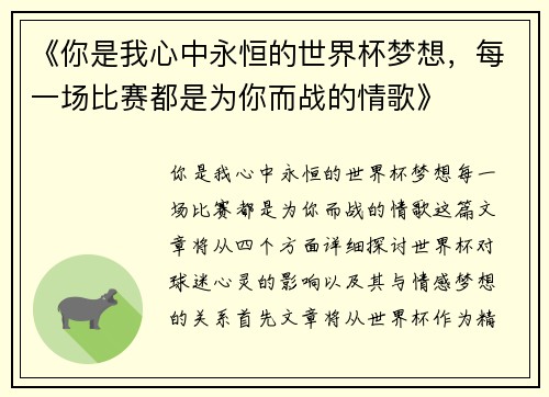 《你是我心中永恒的世界杯梦想，每一场比赛都是为你而战的情歌》