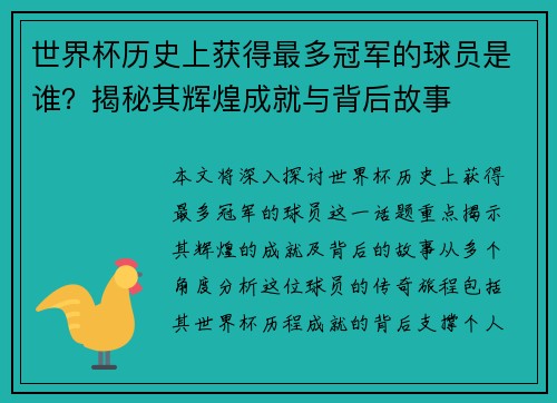 世界杯历史上获得最多冠军的球员是谁？揭秘其辉煌成就与背后故事