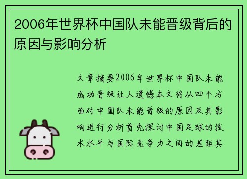 2006年世界杯中国队未能晋级背后的原因与影响分析