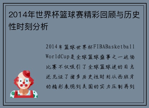 2014年世界杯篮球赛精彩回顾与历史性时刻分析