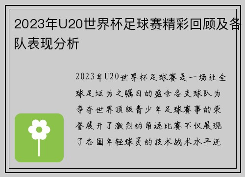 2023年U20世界杯足球赛精彩回顾及各队表现分析
