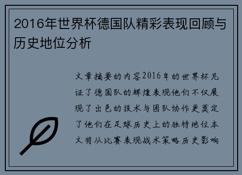 2016年世界杯德国队精彩表现回顾与历史地位分析