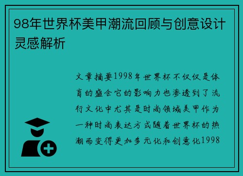 98年世界杯美甲潮流回顾与创意设计灵感解析