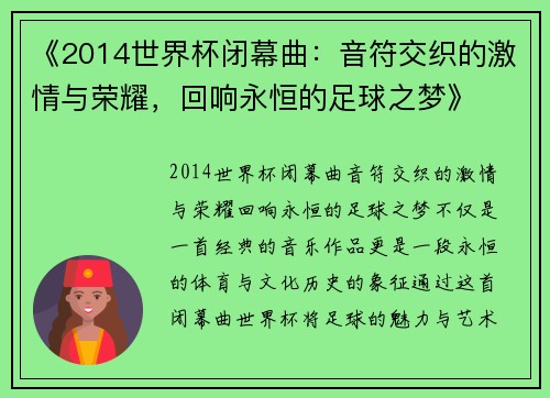 《2014世界杯闭幕曲：音符交织的激情与荣耀，回响永恒的足球之梦》