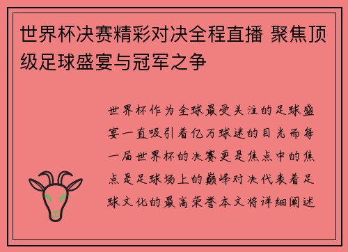 世界杯决赛精彩对决全程直播 聚焦顶级足球盛宴与冠军之争