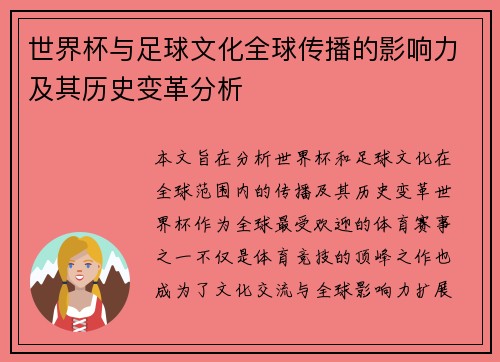 世界杯与足球文化全球传播的影响力及其历史变革分析