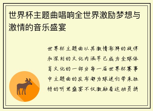 世界杯主题曲唱响全世界激励梦想与激情的音乐盛宴