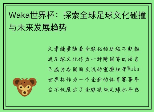 Waka世界杯：探索全球足球文化碰撞与未来发展趋势
