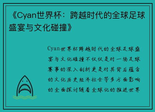 《Cyan世界杯：跨越时代的全球足球盛宴与文化碰撞》
