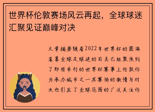 世界杯伦敦赛场风云再起，全球球迷汇聚见证巅峰对决