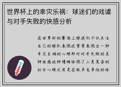 世界杯上的幸灾乐祸：球迷们的戏谑与对手失败的快感分析