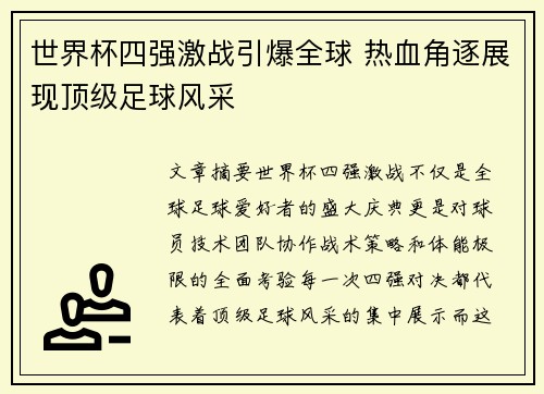 世界杯四强激战引爆全球 热血角逐展现顶级足球风采