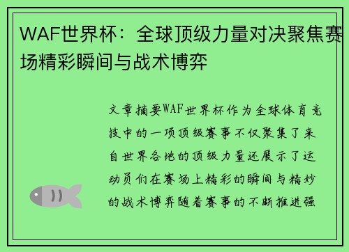 WAF世界杯：全球顶级力量对决聚焦赛场精彩瞬间与战术博弈