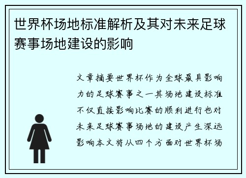 世界杯场地标准解析及其对未来足球赛事场地建设的影响