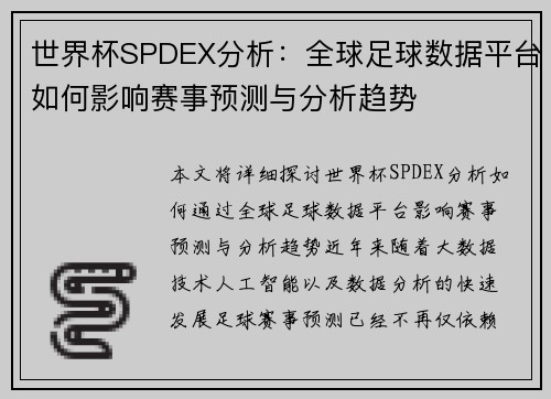 世界杯SPDEX分析：全球足球数据平台如何影响赛事预测与分析趋势