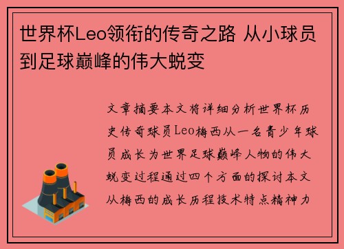 世界杯Leo领衔的传奇之路 从小球员到足球巅峰的伟大蜕变