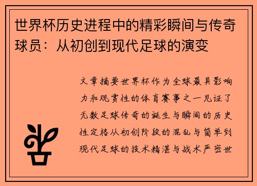世界杯历史进程中的精彩瞬间与传奇球员：从初创到现代足球的演变