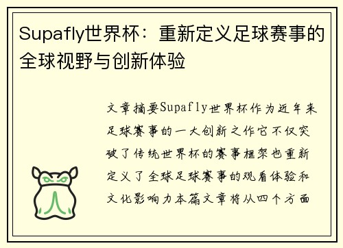 Supafly世界杯：重新定义足球赛事的全球视野与创新体验