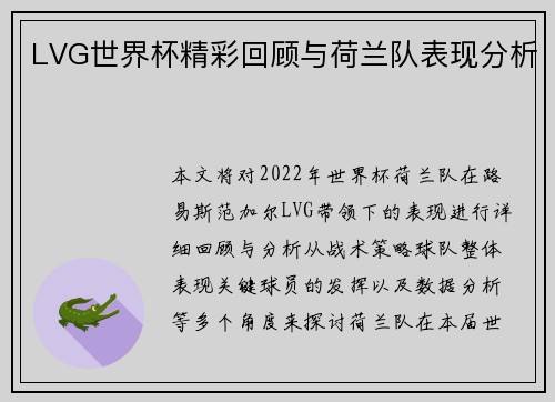LVG世界杯精彩回顾与荷兰队表现分析
