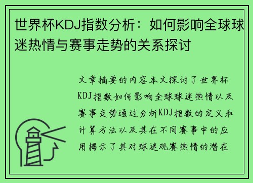 世界杯KDJ指数分析：如何影响全球球迷热情与赛事走势的关系探讨