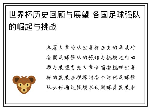 世界杯历史回顾与展望 各国足球强队的崛起与挑战