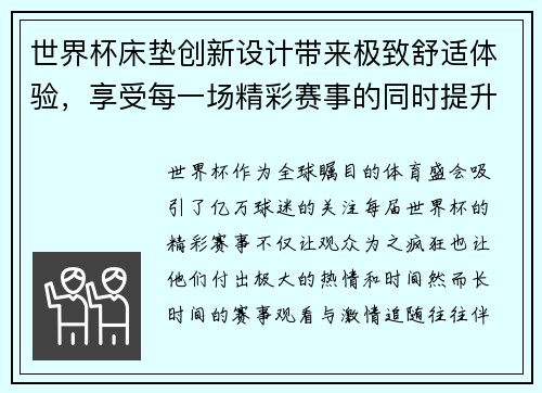 世界杯床垫创新设计带来极致舒适体验，享受每一场精彩赛事的同时提升睡眠质量