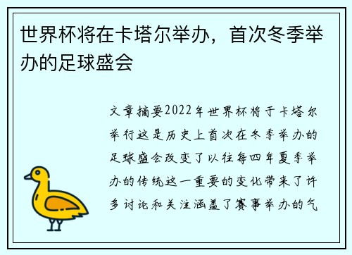 世界杯将在卡塔尔举办，首次冬季举办的足球盛会