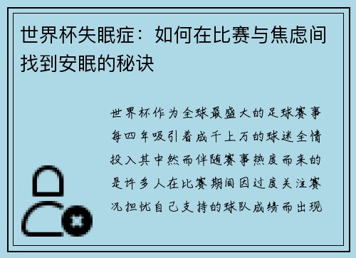 世界杯失眠症：如何在比赛与焦虑间找到安眠的秘诀