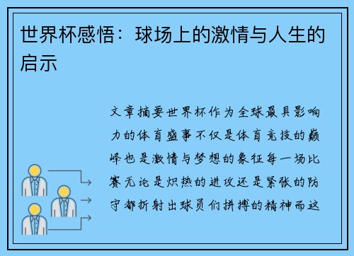 世界杯感悟：球场上的激情与人生的启示