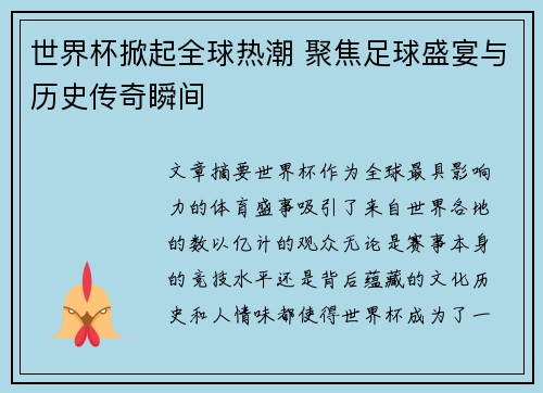 世界杯掀起全球热潮 聚焦足球盛宴与历史传奇瞬间