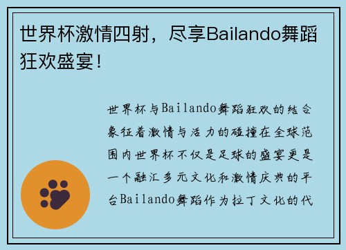 世界杯激情四射，尽享Bailando舞蹈狂欢盛宴！