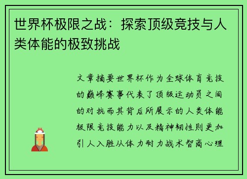 世界杯极限之战：探索顶级竞技与人类体能的极致挑战