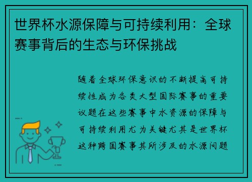 世界杯水源保障与可持续利用：全球赛事背后的生态与环保挑战