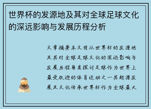 世界杯的发源地及其对全球足球文化的深远影响与发展历程分析