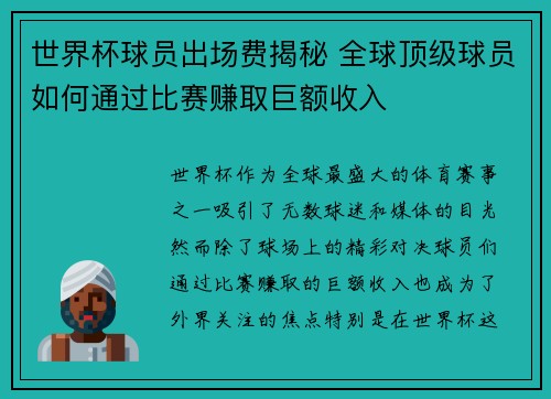 世界杯球员出场费揭秘 全球顶级球员如何通过比赛赚取巨额收入