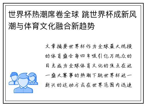 世界杯热潮席卷全球 跳世界杯成新风潮与体育文化融合新趋势