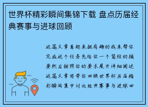 世界杯精彩瞬间集锦下载 盘点历届经典赛事与进球回顾