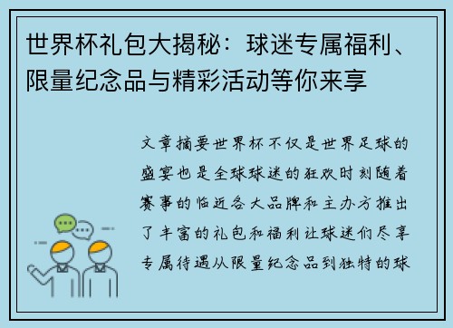 世界杯礼包大揭秘：球迷专属福利、限量纪念品与精彩活动等你来享
