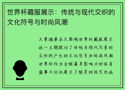 世界杯藏服展示：传统与现代交织的文化符号与时尚风潮