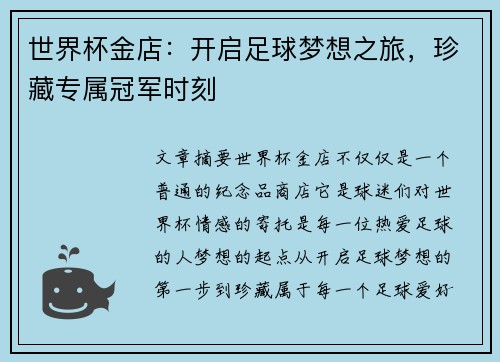 世界杯金店：开启足球梦想之旅，珍藏专属冠军时刻