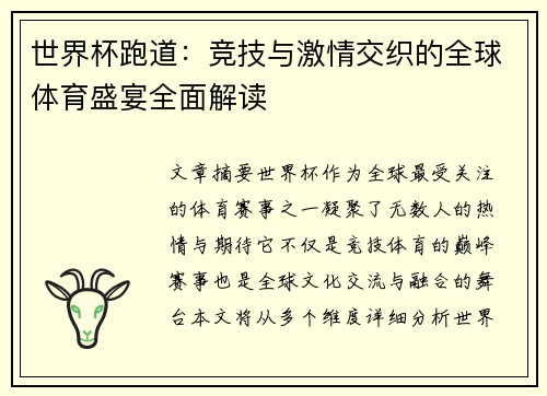 世界杯跑道：竞技与激情交织的全球体育盛宴全面解读