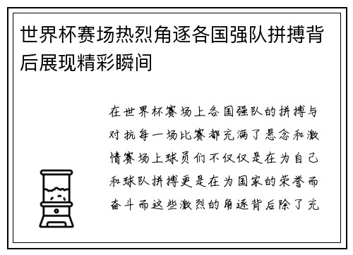 世界杯赛场热烈角逐各国强队拼搏背后展现精彩瞬间