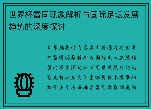 世界杯雷同现象解析与国际足坛发展趋势的深度探讨