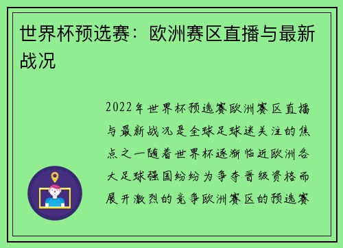 世界杯预选赛：欧洲赛区直播与最新战况