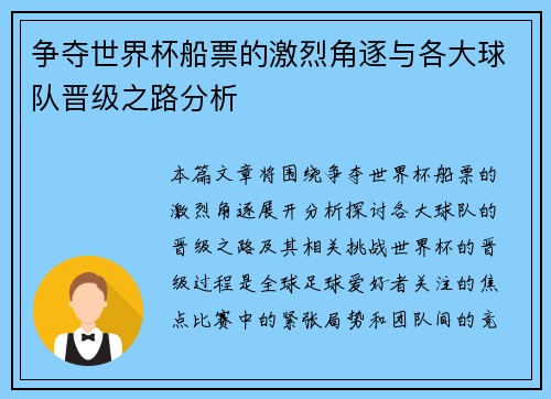 争夺世界杯船票的激烈角逐与各大球队晋级之路分析