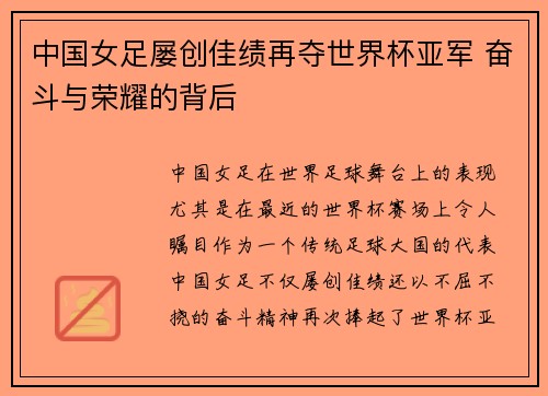 中国女足屡创佳绩再夺世界杯亚军 奋斗与荣耀的背后